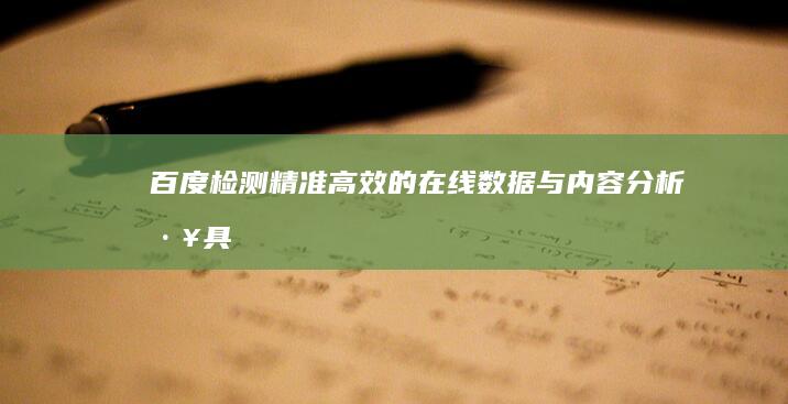 百度检测：精准高效的在线数据与内容分析工具